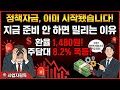 환율 1,480원대, 주담대 8%대|정책자금 START! 지금 준비 안 하면 밀리는 이유!