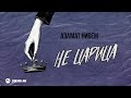 Азамат Нибеж - Не царица | Премьера трека 2025