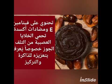 مزيج من معجون التمر والمكسرات لرفع الذكاء وزيادة التركيز