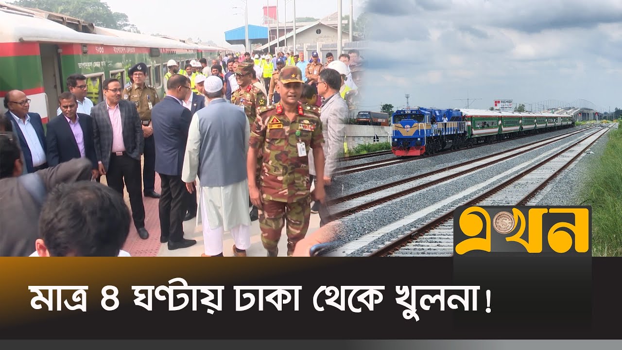 পদ্মা সেতু দিয়ে পরীক্ষামূলকভাবে চললো ঢাকা-খুলনা রুটের ট্রেন | Dhaka to Khulna Train | Ekhon TV