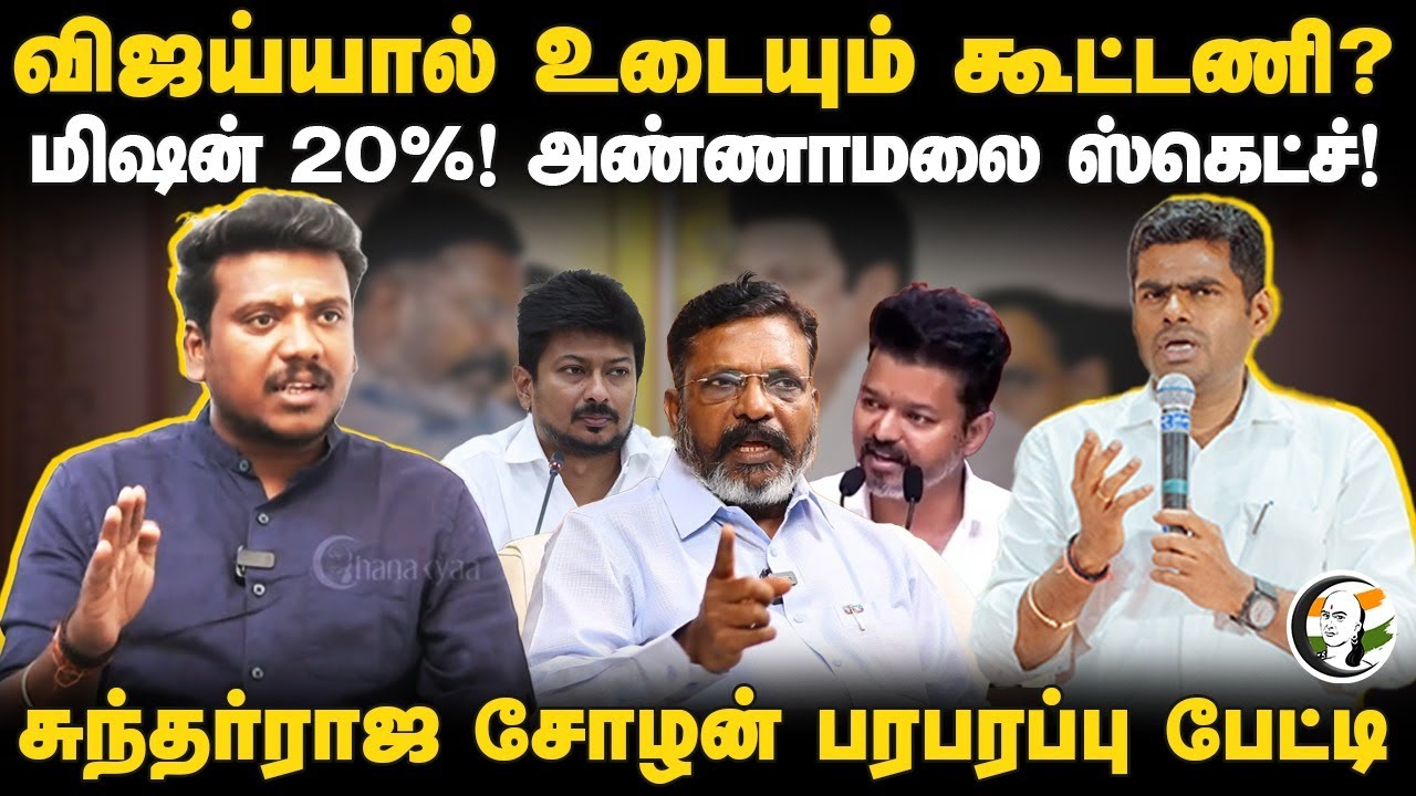 Mission 20%! Annamalai Sketch! Vijayயால் உடையும் Alliance? Sundarraja Cholan Interview | TVK DMK BJP