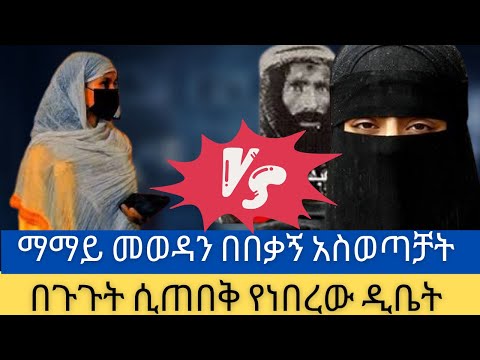 ማማይ ከ መወዳ ጋር ተው ሒድ ተቀበረ ቅድስት ሥላሴ ከበረ ሙሉው ዲቤት Mamay VS Meweda 