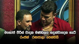 මනජ පරස වදක මණඩලය හදනවදන හට රජන රඟපල පනවය