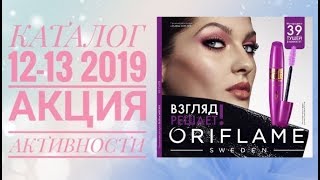 ОРИФЛЭЙМ КАТАЛОГ 12-13 2019 АКЦИЯ АКТИВНОСТИ ВЫБОР ЗА ТОБОЙ СМОТРЕТЬ ОНЛАЙН CATALOG 12-13 ORIFLAME ОРИФЛЭЙМ КАТАЛОГ 12-13 2019 АКЦИЯ АКТИВНОСТИ ВЫБОР ЗА ТОБОЙ СМОТРЕТЬ ОНЛАЙН CATALOG 12-13 ORIFLAME