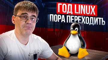 Время Linux! Пора переходить