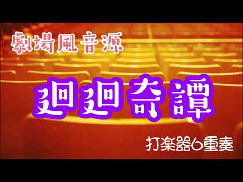 【劇場風音源】廻廻奇譚　打楽器６重奏