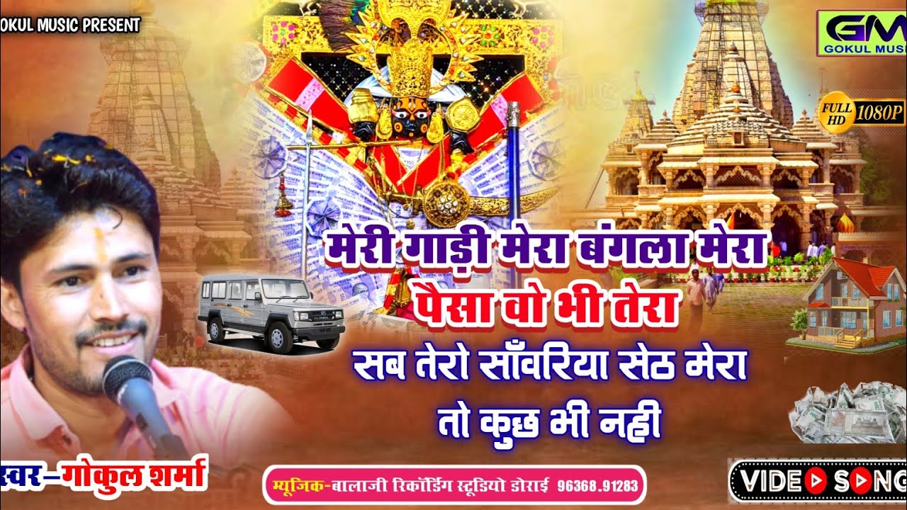 Meri Gadi Mera Bangla| सब कुछ तेरो सरकार मेरा तो कुछ भी नही| Gokul Sharma New Sanvariya Seth Bhajan