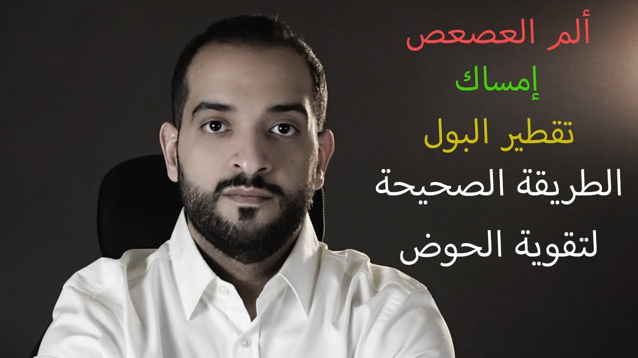 تمرين كيجل لتقوية عضلات قاع الحوض - سلطان آل مفلح