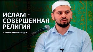 Ислам - Совершенная религия | Шамиль Курамагомедов