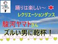レクダンス 駿河ヤマトさんの「ズルい男に乾杯!」かんたんダンスで脳をリフレッシュ💛