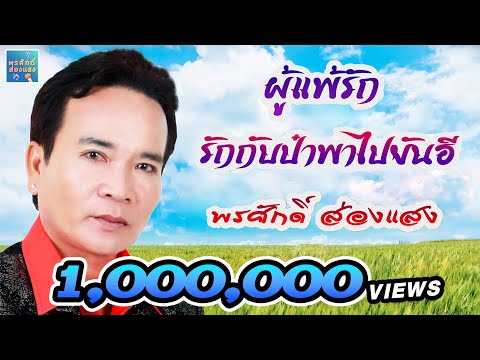 ผู้แพ้รัก - รักกับป๋าพาไปยันฮี l พรศักดิ์ ส่องแสง