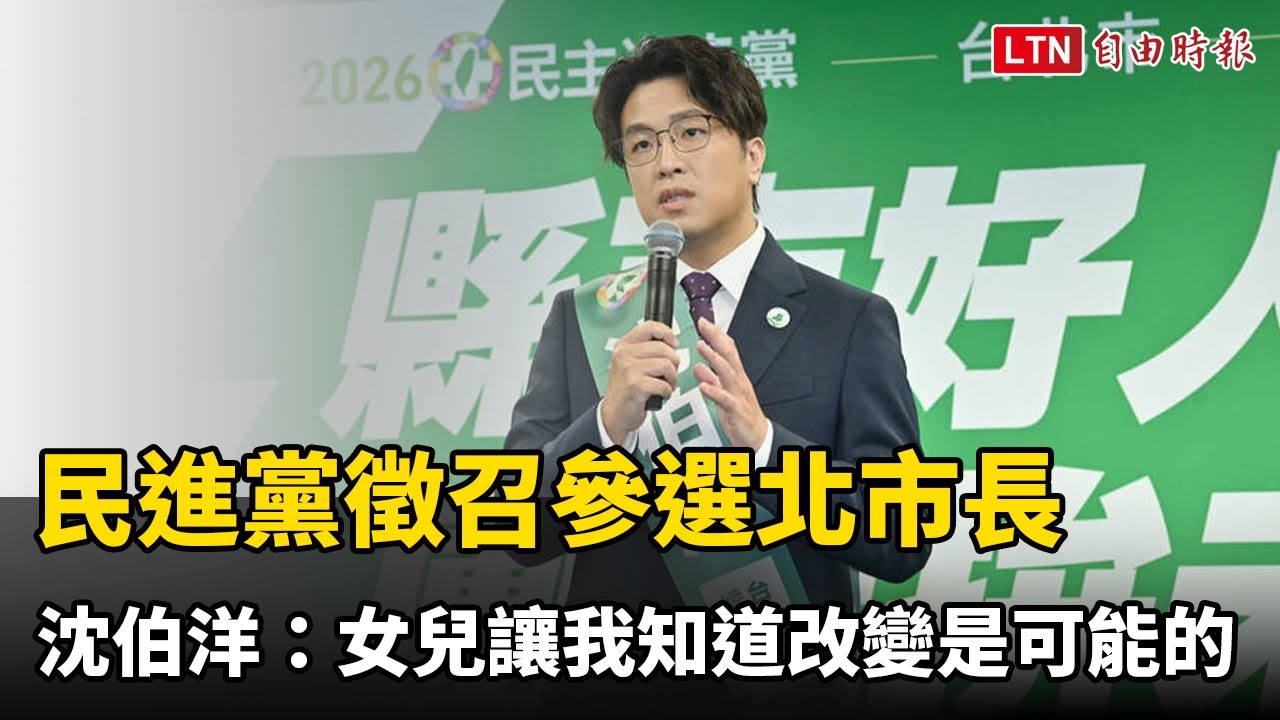 民進黨中執會徵召參選北市長  沈伯洋：女兒讓我知道改變是可能的