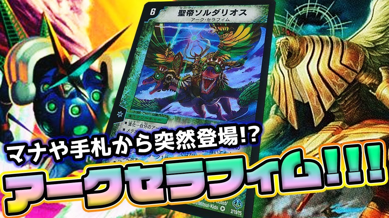 デュエマ】マナや手札から突然登場!! アークセラフィムデッキ!!!【対戦