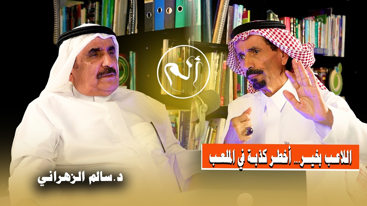 صورة مصغرة من يوتيوب - ألم بودكاست: خلف إصابة اللاعب معركة لا تراها الجماهير