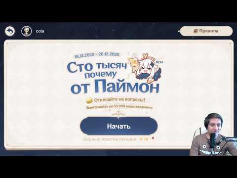 Genshin Impact - Ответы на вопросы "Сто Тысяч Почему от Паймон"