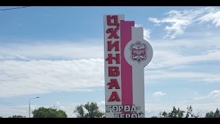ВЛОГ. Поездка в Цхинвал (2015) ч.3 ВЛОГ. Поездка в Цхинвал (2015) ч.3