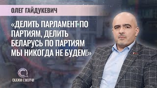 Депутат Палаты представителей Национального собрания Беларуси | Олег Гайдукевич | СКАЖИНЕМОЛЧИ