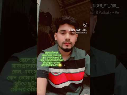 ছেলে তুমি যতই প্রাসাদে বড় হও না কেন। এবং সুন্দর হও না কেন। তোমার টাকার পিছনে ছুটতে ছুটতে সৌন্দর্য 🥹