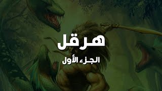 هرقل الجزء الأول - الأساطير الإغريقية الحلقة الرابعة و الأربعون - Hercules