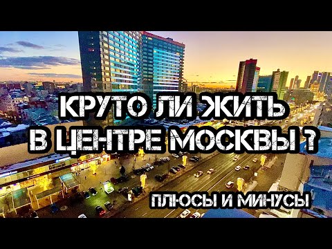Круто ли жить в центре Москвы? Плюсы и минусы. Жизнь в ЦАО