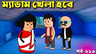 কথা দিচ্ছি ম্যাডাম খেলা হবে | Bangla Comedy cartoon Video | Padu Funny Video