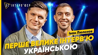 Секрет УСПІХУ в "Лізі Сміху", УКРАЇНІЗАЦІЯ та виступ в рФ | ЕКСКЛЮЗИВ з Іваном ЛЮЛЄНОВИМ