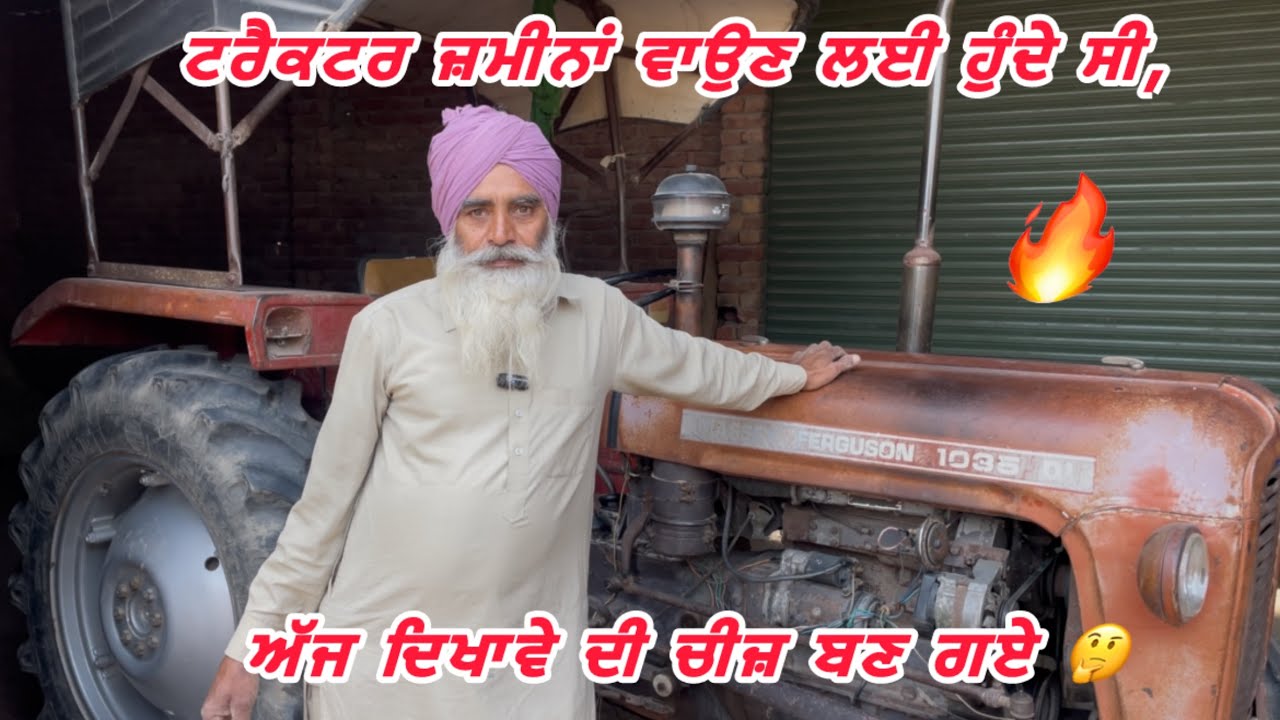 ਟਰੈਕਟਰ ਜਮੀਨਾਂ ਵਾਹਉਣ ਲਈ ਹੁੰਦੇ ਸੀ, ਅੱਜ ਦਿਖਾਵੇ ਦੀ ਚੀਜ਼ ਬਣ ਗਏ | ਕਿਸਾਨੀ ਦੀ ਸੱਚੀ ਗੱਲ |