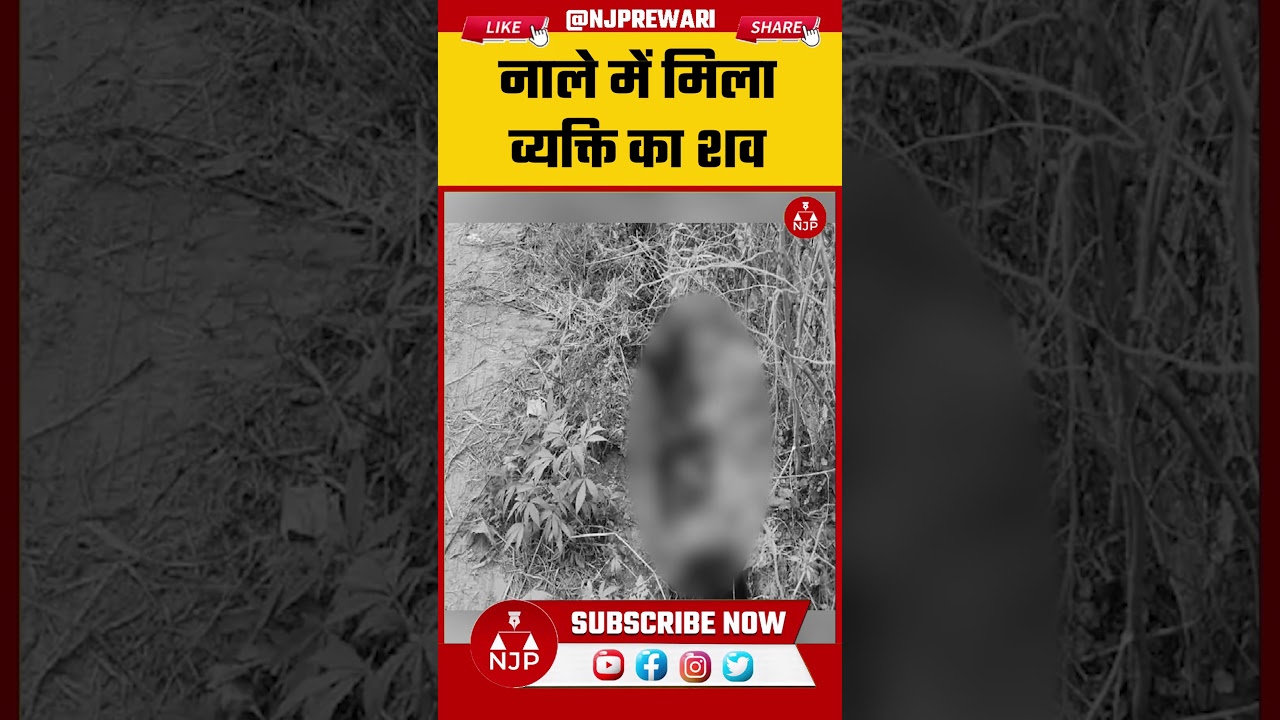 REWARI NEWS : नाले में मिला व्यक्ति का शव | NJP REWARI 