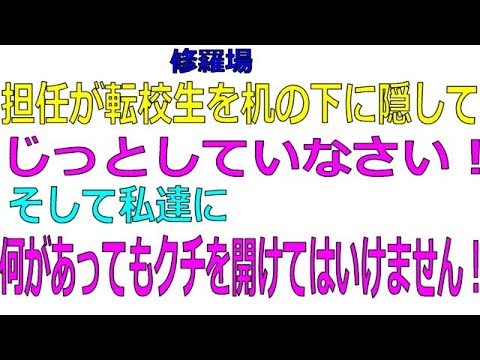 【修羅場】小学2年の時、転校生の男の子がやってきた。その子を抱きかかえると教室のテレビの下にある台の中に隠して「じっとしていなさい！」