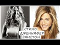 ДЖЕННИФЕР ЭНИСТОН | Натуральный типаж. Типизация КИББИ и ЛАРСОН.