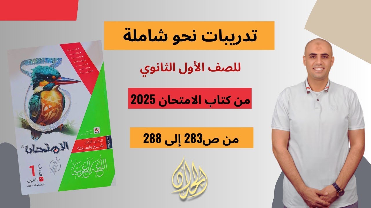 تدريبات نحو شاملة من |كتاب الامتحان| #الصف الأول الثانوي 2025 #كوكب_الشرح