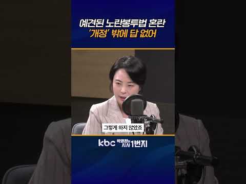 야당 경고 무시하더니 ‘노란봉투법•보완수사권•<strong>ISA</strong>’ 죄다 문제 터진 뒤 재검토?  李정부 정책 예측불허!  [KBC 박영환의 시사1번지]
