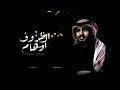 عبدالله ال فروان الظروف اوهام ظالم بدون احساس مثل علي مظلوم بطيء