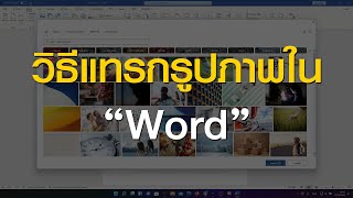 วิธีแทรกรูปภาพใน Word