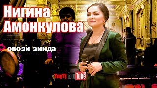 Нигина Амонкулова - Туёна нав 2020 / Nigina Amonqulova - Tuyona nav 2020