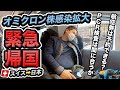 スイス🇨🇭から日本へ緊急帰国できるか…?オミクロン株感染拡大