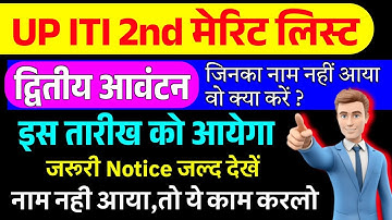 UP ITI 2nd Merit List इस तारीख को आयेगा,Up iti 2nd merit list 2025 kab aayega, iti second merit list