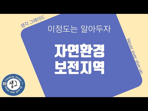 부동산, 건축 용어 13 - 자연환경보전지역