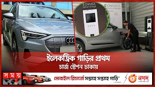 ঢাকার সড়কে ইলেকট্রিক গাড়ি, লাগে না পেট্রোল-সিএনজি | Electric Car | EV Charge Station in Dhaka