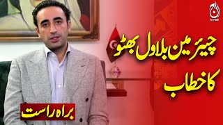 🔴 LIVE: Bilawal Bhutto Speech Video Link | Pakistan Politics Update - Aaj Pakistan News 🔴 LIVE: Bilawal Bhutto Speech Video Link | Pakistan Politics Update - Aaj Pakistan News