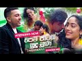 Pem Patai Sudu Muna (මිරිඟුවක්ද මංදා) - Theekshana Anuradha (Official Music Video)