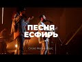 Песня Есфирь | Карен Карагян | Слово жизни Music