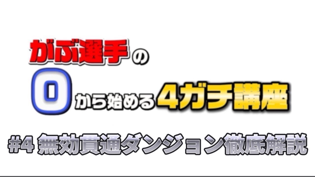 がぶ選手の0から始める4ガチ講座 #4 無効貫通ダンジョン徹底解説