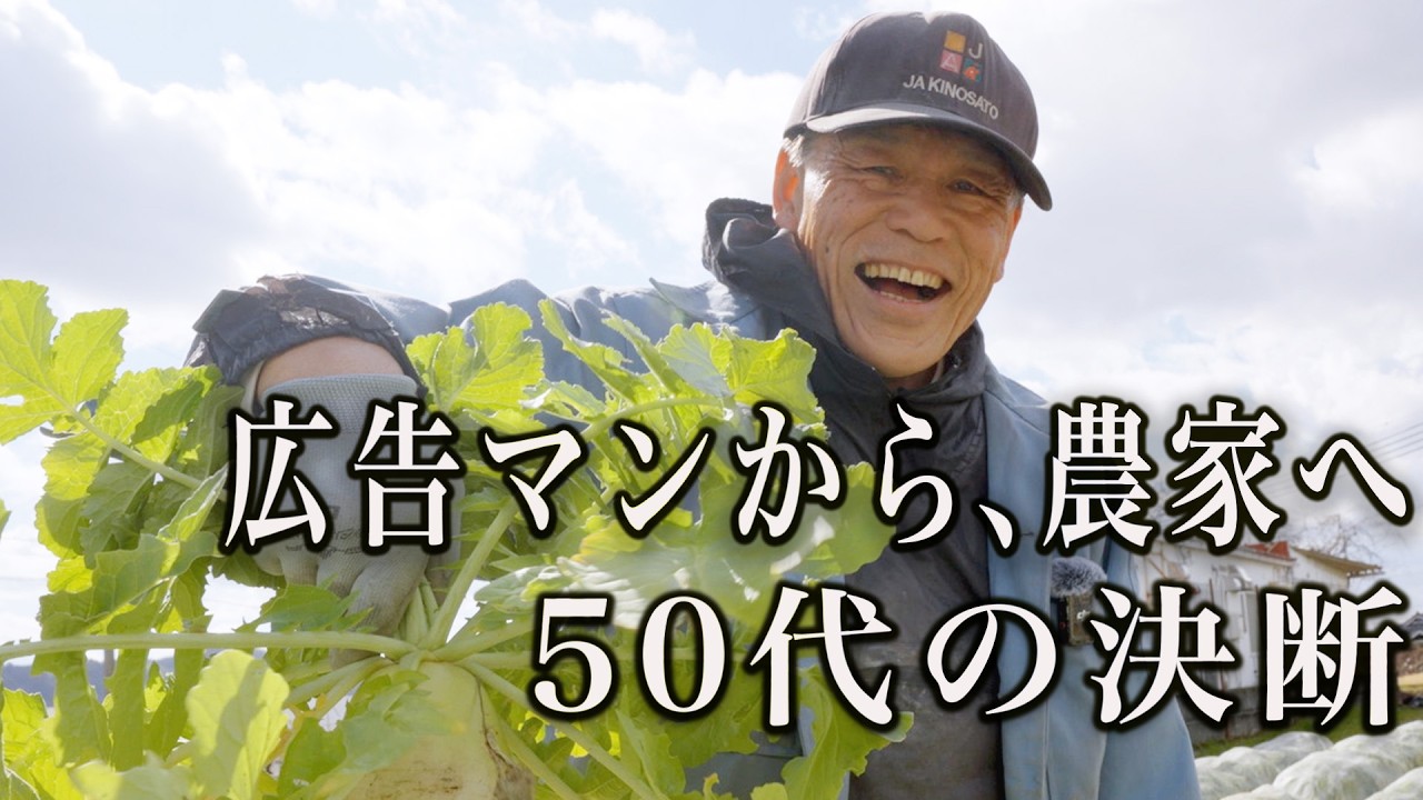 第2の人生」への挑戦！50代で広告マンから農家へ転身した男性の本音
