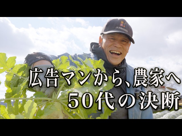第2の人生」への挑戦！50代で広告マンから農家へ転身した男性の本音