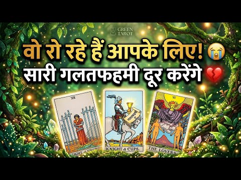 🧿आखिर टूट गया उनका घमंड! 🥺 वो खुद दूर करेंगे सारी दूरियां। Timeless Reading ❣️#GreenTarot