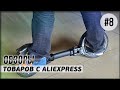 8 товаров с AliExpress. Видео обзор интересных вещей с алиэкспресс. Cделано в Китае 2021