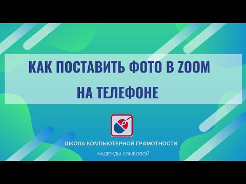 #стелефономнаТЫ Как поставить фото в zoom на телефоне