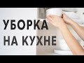 МИНИМАЛИЗМ НА КУХНЕ - уборка, мотивация на уборку, быстрая уборка, вдохновение, простые мысли