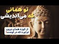 خلاصه کتاب تو همانی که می اندیشی از کوزه همان برون تراود که در اوست 